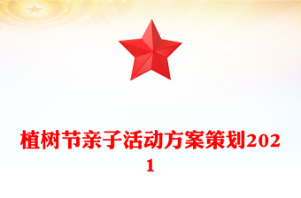 植树节亲子活动方案策划2021