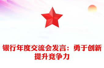 银行年度交流会发言：勇于创新提升竞争力