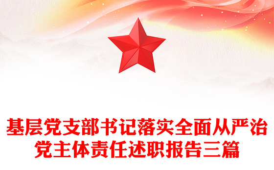基层党支部书记落实全面从严治党主体责任述职报告三篇
