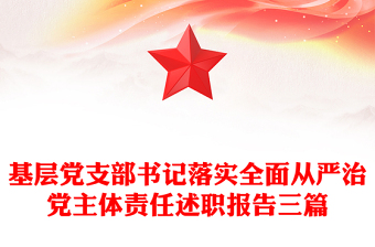 基层党支部书记落实全面从严治党主体责任述职报告三篇