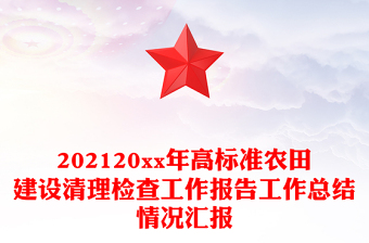 202120xx年高标准农田建设清理检查工作报告工作总结情况汇报