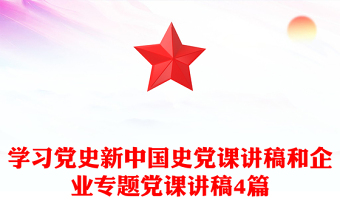 党史党课讲稿