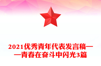 2021优秀青年代表发言稿——青春在奋斗中闪光3篇