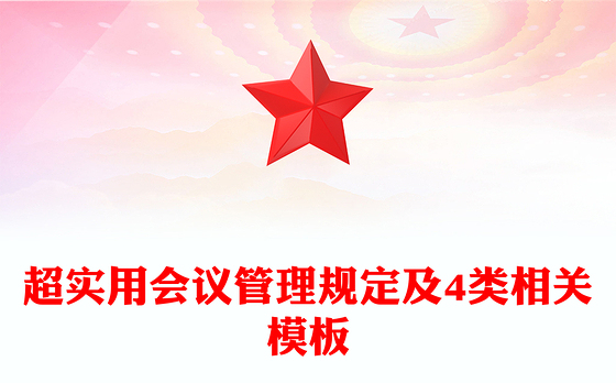 超实用会议管理规定及4类相关模板