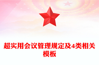 超实用会议管理规定及4类相关模板