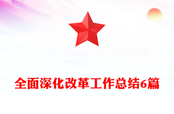 全面深化改革工作总结6篇