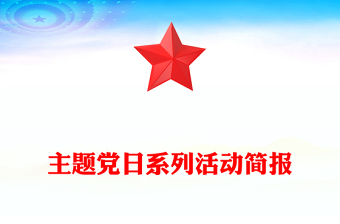 主题党日系列活动简报