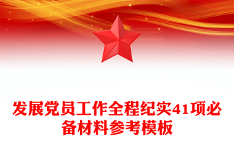 发展党员工作全程纪实41项必备材料参考模板