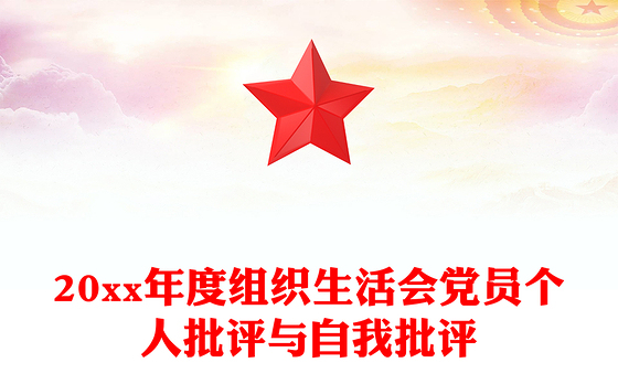 20xx年度组织生活会党员个人批评与自我批评