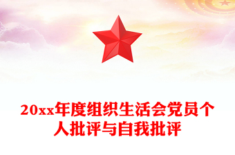 20xx年度组织生活会党员个人批评与自我批评