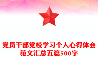 党员干部党校学习个人心得体会范文汇总五篇500字