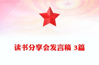 读书分享会发言稿 3篇