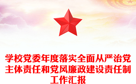 学校党委年度落实全面从严治党主体责任和党风廉政建设责任制工作汇报