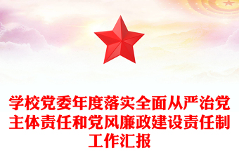 学校党委年度落实全面从严治党主体责任和党风廉政建设责任制工作汇报