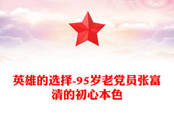 英雄的选择-95岁老党员张富清的初心本色