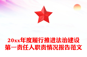 20xx年度履行推进法治建设第一责任人职责情况报告范文