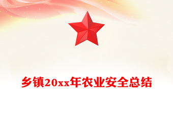 乡镇20xx年农业安全总结