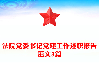 法院党委书记党建工作述职报告范文3篇