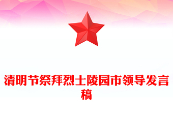 清明节祭拜烈士陵园市领导发言稿
