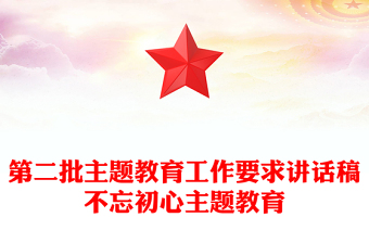 第二批主题教育工作要求讲话稿不忘初心主题教育