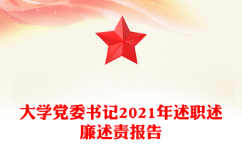 大学党委书记2021年述职述廉述责报告