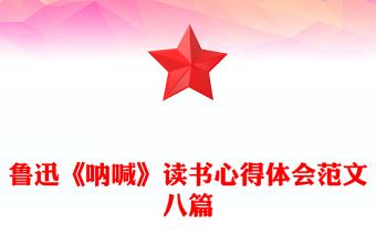 鲁迅《呐喊》读书心得体会范文八篇