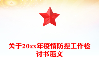 关于20xx年疫情防控工作检讨书范文