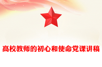 高校教师的初心和使命党课讲稿
