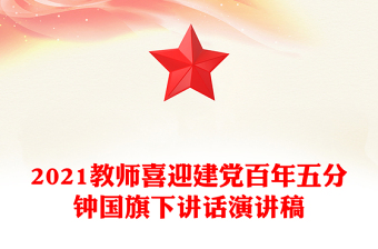 2021教师喜迎建党百年五分钟国旗下讲话演讲稿
