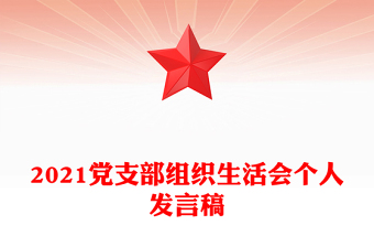 2021党支部组织生活会个人发言稿