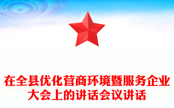 在全县优化营商环境暨服务企业大会上的讲话会议讲话