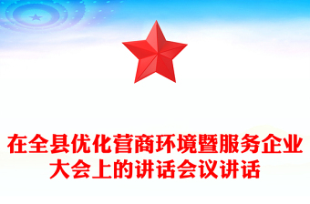 在全县优化营商环境暨服务企业大会上的讲话会议讲话
