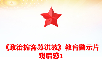 2023安全教育警示片观后感