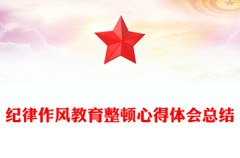 纪律作风教育整顿心得体会总结