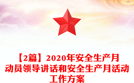 【2篇】2020年安全生产月动员领导讲话和安全生产月活动工作方案