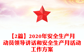 【2篇】2020年安全生产月动员领导讲话和安全生产月活动工作方案