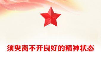 须臾离不开良好的精神状态