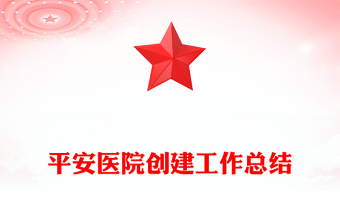 平安医院创建工作总结
