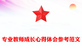 专业教师成长心得体会参考范文