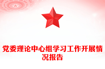党委理论中心组学习工作开展情况报告