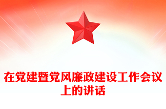 在党建暨党风廉政建设工作会议上的讲话