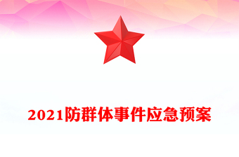 2021防群体事件应急预案