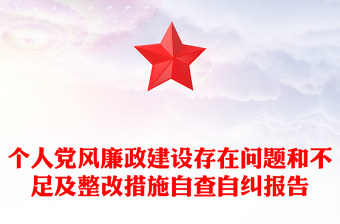 个人党风廉政建设存在问题和不足及整改措施自查自纠报告