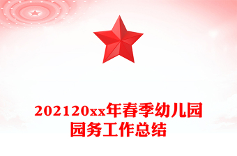 202120xx年春季幼儿园园务工作总结