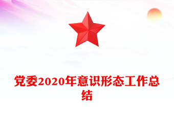 党委2020年意识形态工作总结