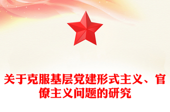 关于克服基层党建形式主义、官僚主义问题的研究