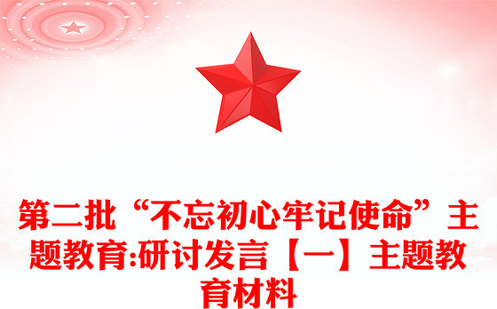 第二批“不忘初心牢记使命”主题教育:研讨发言【一】主题教育材料