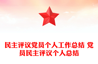 民主评议党员个人工作总结 党员民主评议个人总结