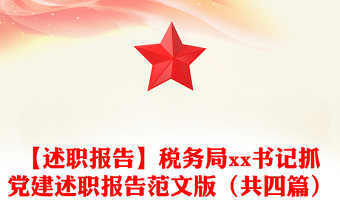 【述职报告】税务局xx书记抓党建述职报告范文版（共四篇）