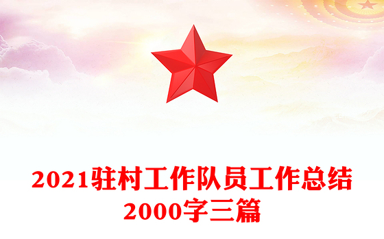 2021驻村工作队员工作总结2000字三篇